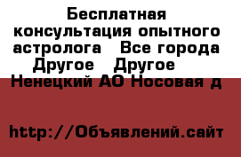 Бесплатная консультация опытного астролога - Все города Другое » Другое   . Ненецкий АО,Носовая д.